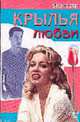 Крылья любви: Роман /Пер. с англ. - (Цветы любви), Гиллен Л. 