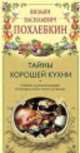 Тайны хорошей кухни. Советы и рекомендации всемирно известного кулинара, Вильям Похлебкин 