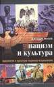 Нацизм и культура. Идеология и культура национал-социализма, Джордж Моссе 