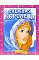 Снежная королева. Раскраска (368), 