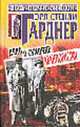 Дело о сумочке авантюристки: Детективные романы /Пер. с англ. - (Весь Перри Мейсон; Вып.21), Гарднер Э.С. 
