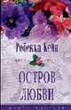 Остров любви: Роман / Пер. с англ. - (ЦВЕТЫ ЛЮБВИ), Кейн Р. 