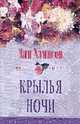 Крылья ночи: Роман / пер.с англ. - (ЦВЕТЫ ЛЮБВИ), Хэмпсон Э. 