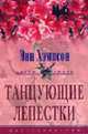 Танцующие лепестки: Роман / Пер. с англ. Ю.О. Давыдовой - (Цветы любви), Хэмпсон Э. 