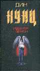 Ребенок-демон: Роман / Пер. с англ - (Фантастика), Кунц Д. 