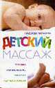 Детский массаж: Методика и техника массажа, гимнастика в домашних условиях / Ред. Мартьянова Л. - (Ваш малыш), Парахина Н. 