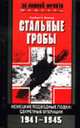 Стальные гробы. Немецкие подводные лодки: секретные операции 1941-1945 гг. /Пер. с англ. -, Герберт А. Вернер 