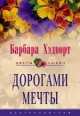 Дорогами мечты: Роман / Пер. с англ. Е.В. Бацелевой. - (Цветы любви), Барбара Хэдворт 