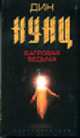 Багровая ведьма: Роман / Пер. с англ. / Ред. Ахунов Р.Ш., Кунц Д. 