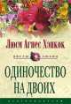 Одиночество на двоих: Роман / Пер. с англ. Н.В.Кузьминовой - (Цветы любви), Люси Агнес Хэнкок 