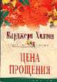 Цена прощения: Роман / Пер. с англ. - (Цветы любви), Хилтон М. 