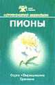 Пионы. Сорта выращивание и уход - (Мир цветов), Тавлинова Г. 