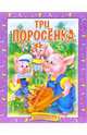 Три поросенка. Раскраска (182), 