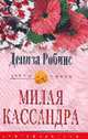 Милая кассандра: Роман / Пер. с англ. - (Цветы любви), Робинс Д. 