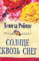 Солнце сквозь снег: Роман / Пер. с англ. - (Цветы любви), Робинс Д. 
