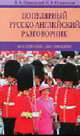 Популярный русско-английский разговорник., Шпаковский В.Ф., Шпаковская И.В. 
