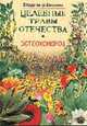 Остеохондроз - (Целебные травы отечества), Вишнев В.Н. 
