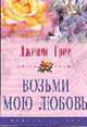 Возьми мою любовь: Роман / Пер. с англ. - (Цветы любви), Грей Д. 