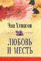 Любовь и месть: Роман / Пер. с англ. - (ЦВЕТЫ ЛЮБВИ), Хэмпсон Э. 