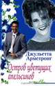 Остров цветущих апельсинов: Роман / Пер.с англ. - (Яблоко Евы), Джульетта Армстронг 