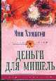 Деньги для Мишель - (СЕРИЯ "ЦВЕТЫ ЛЮБВИ - НОВЫЕ ИСТОРИИ О ЛЮБВИ" (ЦВЕТЫ ЛЮБВИ)), Хэмпсон Э. 