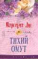 Тихий омут: Роман / Пер. с англ. - (Цветы любви), Лис М. 