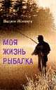 Моя жизнь - рыбалка, Жиляев В.Б. 