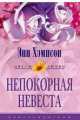Непокорная невеста - (СЕРИЯ "ЦВЕТЫ ЛЮБВИ - НОВЫЕ ИСТОРИИ О ЛЮБВИ" (ЦВЕТЫ ЛЮБВИ)), Энн Хэмпсон 