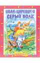 Иван-Царевич и серый волк. Раскраска (741), 