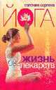 Йога. Жизнь без лекарств, Сергеев Е.И. 