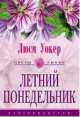 Летний понедельник - (СЕРИЯ "ЦВЕТЫ ЛЮБВИ - НОВЫЕ ИСТОРИИ О ЛЮБВИ" (ЦВЕТЫ ЛЮБВИ)), Люси Уокер 