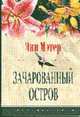 Зачарованный остров - (СЕРИЯ "ЦВЕТЫ ЛЮБВИ - НОВЫЕ ИСТОРИИ О ЛЮБВИ" (ЦВЕТЫ ЛЮБВИ)), Мэтер Э. 