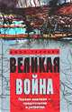 Великая война. Первая мировая – предпосылки и развитие, Джон Террейн 