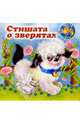 Стишата о зверятах: Домашние животные, 
