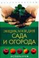 Энциклопедия сада и огорода. Используем природные удобрения, Дж. Родейл 
