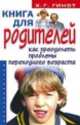 Книга для родителей. Как преодолеть проблемы переходного возраста м - (ПДР), Гинот Хаим Г. 