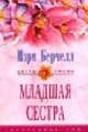 Младшая сестра: Роман /Пер. с англ. - (Цветы любви), Берчелл М. 