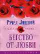 Бегство от любви: Роман. / Пер. с англ. Е. В. Ивановой- (Цветы любви), Линдсей Р. 