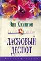 Ласковый деспот: Роман. /Пер. с англ. А.а. Никоненко- (Цветы Любви), Хэмпсон Э. 