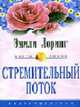 Стремительный поток: Роман / Пер. с англ. Д.В. Скворцова. - (Цветы любви), Лоринг Э. 