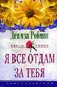 Я все отдам за тебя: Роман / Пер. с англ. Н.В. Кузьминовой. - (Цветы любви), Робинс Д. 