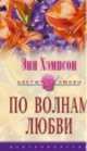 По волнам любви: Роман / Пер. с англ. Н.М. Иосилевич - (Цветы любви), Энн Хэмпсон 