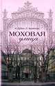Моховая улица - (СПБ300), А. Дубин, Л. Бройтман 