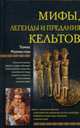 Мифы, легенды и предания кельтов - (ЗДЦ), Томас Роллестон 