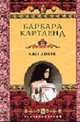 Свет любви: Роман / Пер. с англ. Г.Г. Петровой - (Королева любовного романа), Картленд Б. 