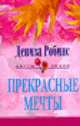 Прекрасные мечты: Роман. / Пер. с англ. М.В. Макаровой. - ( "ЦВЕТЫ ЛЮБВИ" ), Робинс Д. 