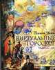 Виртуальный гороскоп. Найди свой образ - ("ГОРОСКОП" ), Кваша Г.С. 