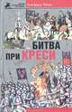Битва при Креси. История столетней войны с 1337 по 1360 год. / Пер. с англ. П.В. Тимофеева - (Битвы, изменившие историю), Альфред Берн 
