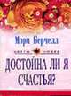 Достойна ли я счастья: Роман. / Пер. с англ. - (ЦВЕТЫ ЛЮБВИ), Берчелл М. 