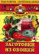 Заготовки из овощей - (СЕРИЯ " СКОРАЯ КУЛИНАРНАЯ ПОМОЩЬ" (СКП)), Лазерсон И. И., Синельников С.М. 